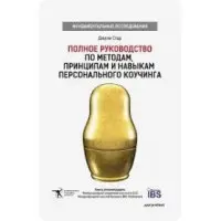 Повне керівництво за методами, принципами та навичками персонального коучингу