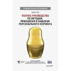 Повне керівництво за методами, принципами та навичками персонального коучингу