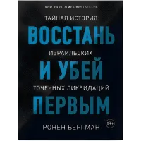 Повстань і убий першим. Таємна історія ізраїльських точкових ліквідацій. Ронен Бергман