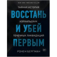 Повстань і убий першим. Таємна історія ізраїльських точкових ліквідацій. Ронен Бергман