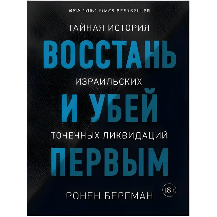 Повстань і убий першим. Таємна історія ізраїльських точкових ліквідацій. Ронен Бергман