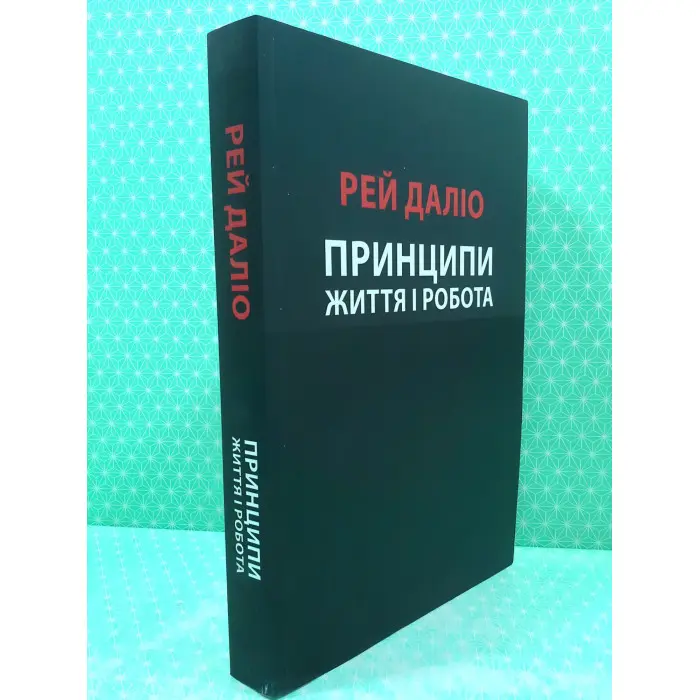 Принципи. Життя і робота. Рей Даліо