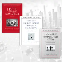 П'ять вад команди + Чому не всі люблять ходити на роботу + Ідеальний командний гравець. П. Ленсіоні