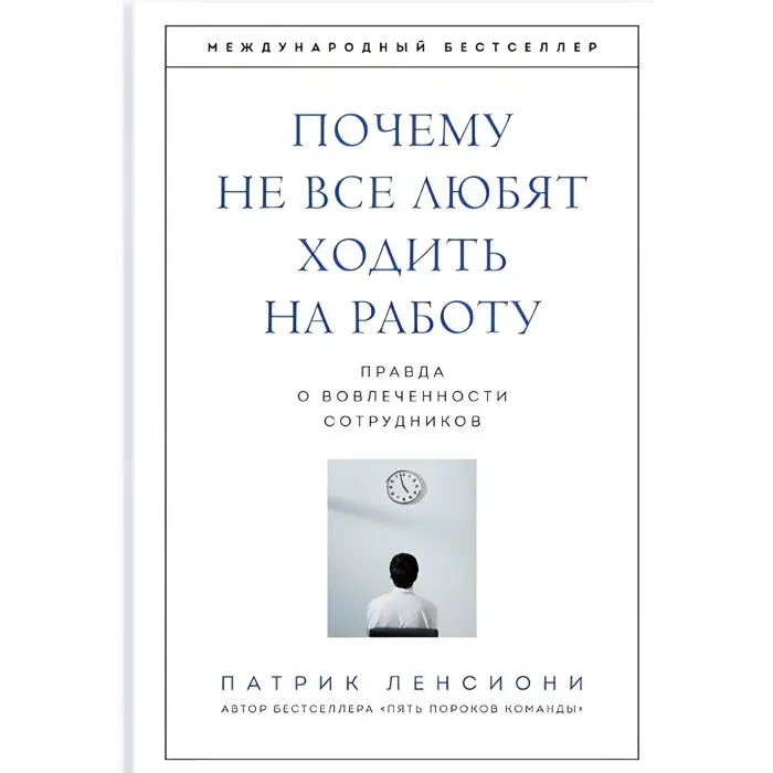 П'ять вад команди + Чому не всі люблять ходити на роботу + Ідеальний командний гравець. П. Ленсіоні