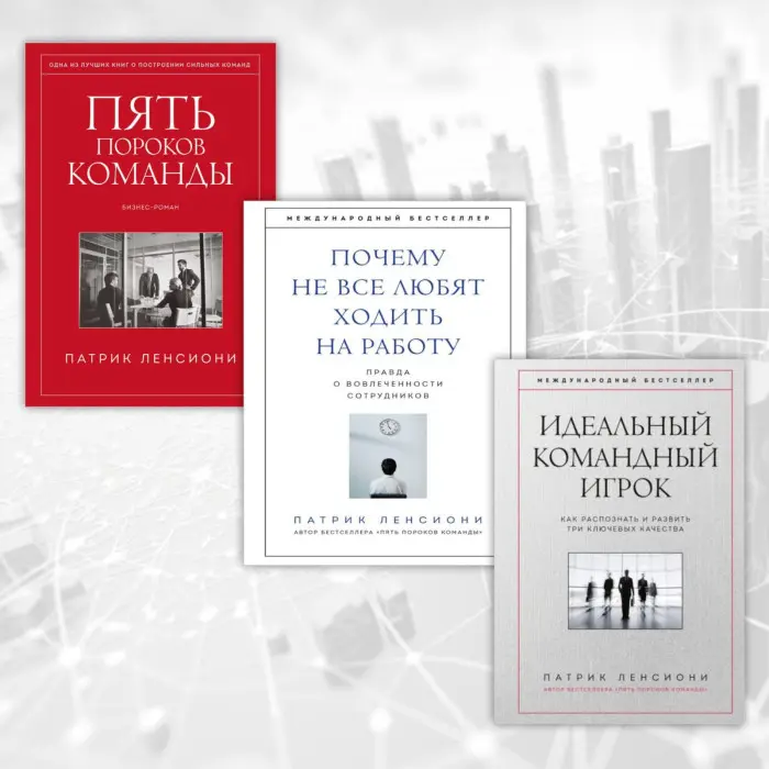 П'ять вад команди + Чому не всі люблять ходити на роботу + Ідеальний командний гравець. П. Ленсіоні