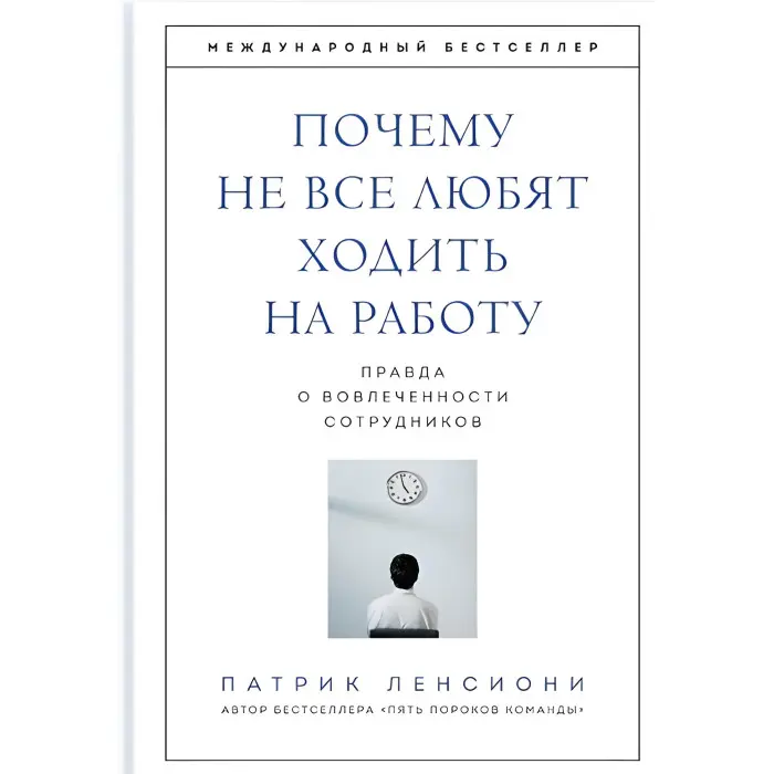 П'ять вад команди + Чому не всі люблять ходити на роботу + Ідеальний командний гравець. П. Ленсіоні