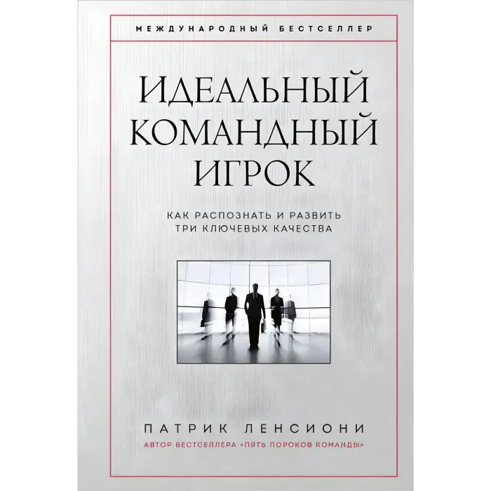 П'ять вад команди + Чому не всі люблять ходити на роботу + Ідеальний командний гравець. П. Ленсіоні