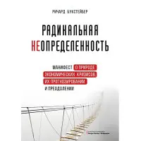 Радикальна невизначеність. Маніфест про природу економічних криз, їх прогнозування та подолання