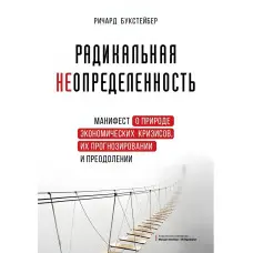 Радикальна невизначеність. Маніфест про природу економічних криз, їх прогнозування та подолання