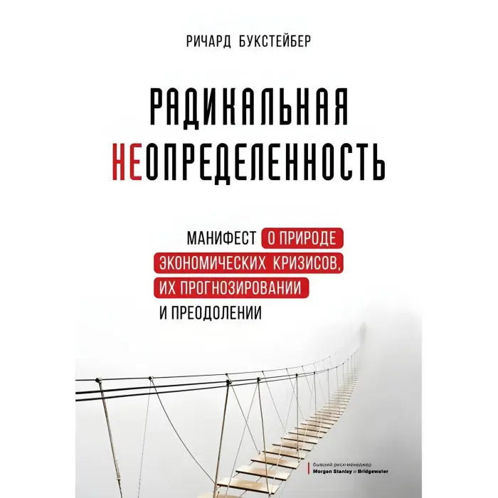 Радикальна невизначеність. Маніфест про природу економічних криз, їх прогнозування та подолання
