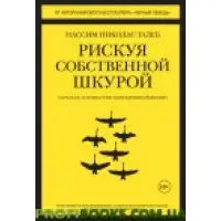 Ризикуючи власною шкурою Нассім Талеб