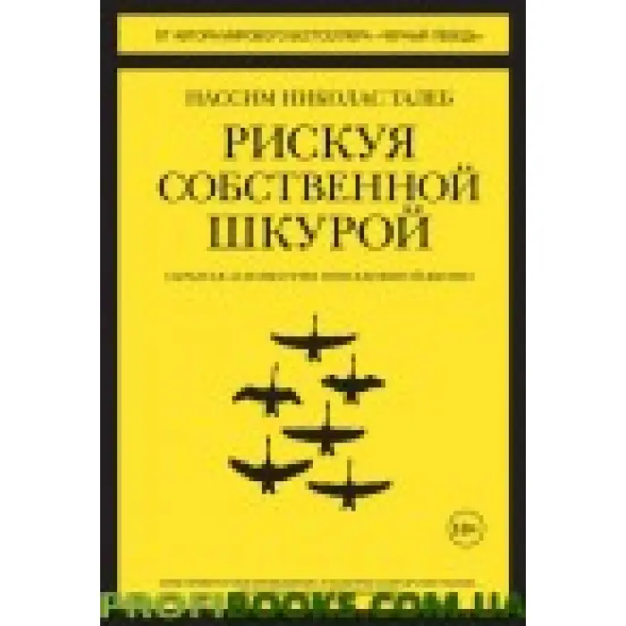 Ризикуючи власною шкурою Нассім Талеб