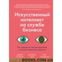 Штучний інтелект на службі бізнесу