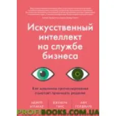 Штучний інтелект на службі бізнесу