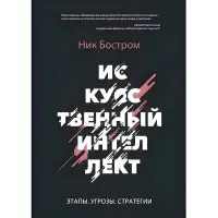 Штучний інтелект Нік Бостром