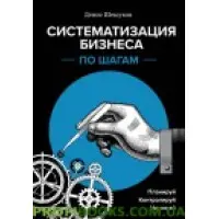 Систематизація бізнесу за кроками
