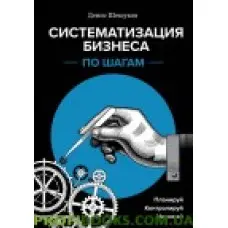 Систематизація бізнесу за кроками