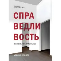 Справедливість. Як чинити правильно?