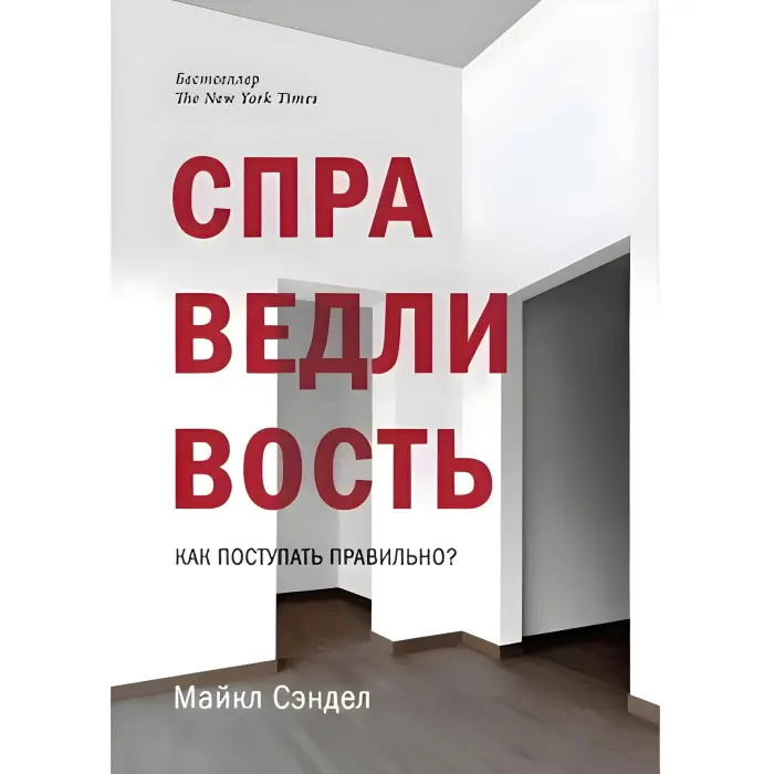 Справедливість. Як чинити правильно?