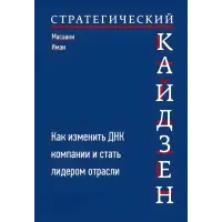 Стратегічний Кайдзен. Як змінити ДНК компанії та стати лідером галузі. Масаакі Імаї
