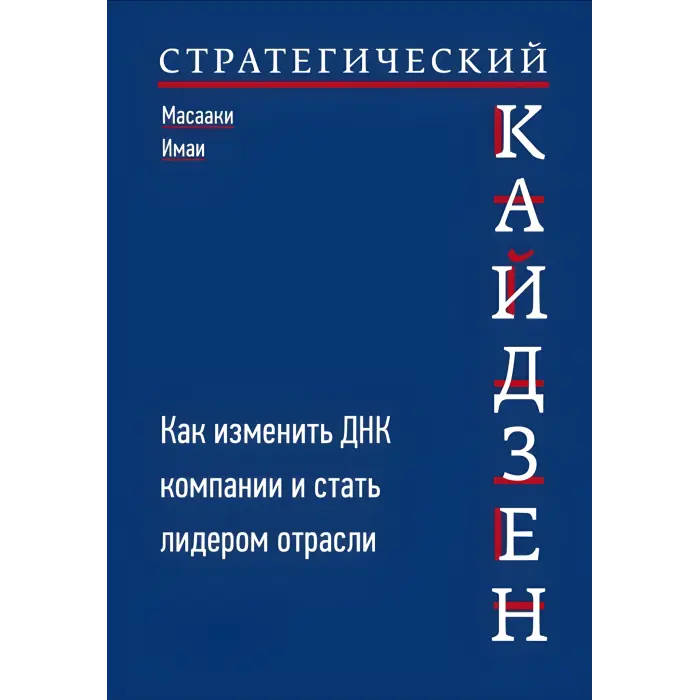 Стратегічний Кайдзен. Як змінити ДНК компанії та стати лідером галузі. Масаакі Імаї