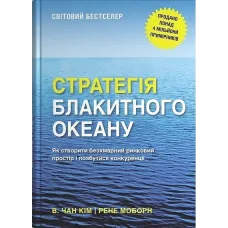 Стратегія блакитного океану. Як створити безхмарний ринковий простір і позбутися конкуренції. Рене Моборн, В. Чан Кім