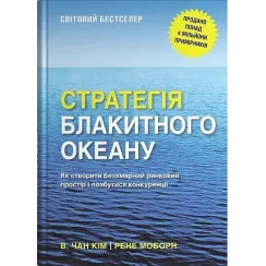 Стратегія блакитного океану. Як створити безхмарний ринковий простір і позбутися конкуренції. Рене Моборн, В. Чан Кім