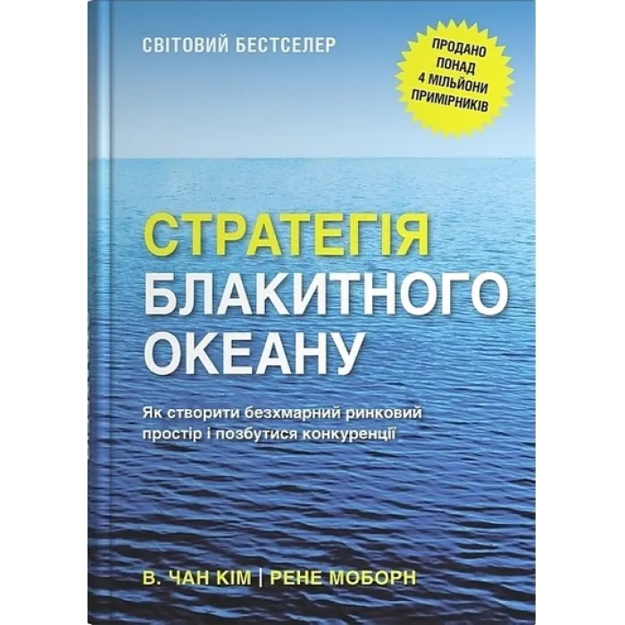 Стратегія блакитного океану. Як створити безхмарний ринковий простір і позбутися конкуренції. Рене Моборн, В. Чан Кім