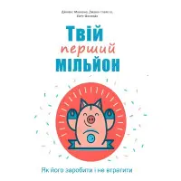 Твій перший мільйон! Як його заробити та не втратити. Джеймс Маккена, Джанін Глайста, Метт Фонтейн