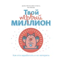 Твій перший мільйон! Як його заробити та не втратити. Джіанг Дж