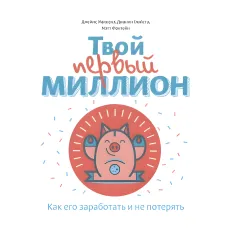 Твій перший мільйон! Як його заробити та не втратити. Джіанг Дж