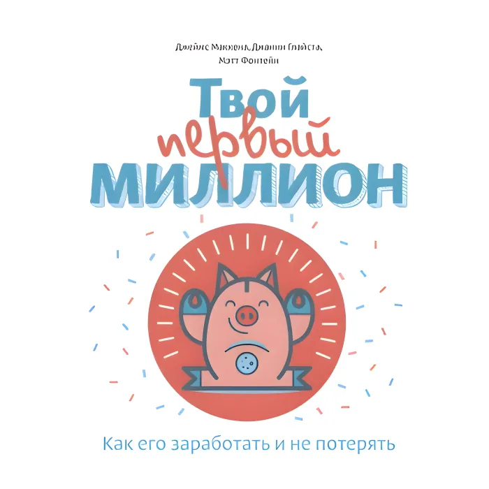 Твій перший мільйон! Як його заробити та не втратити. Джіанг Дж