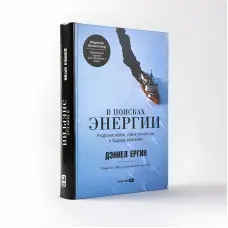 У пошуках енергії: Ресурсні війни, нові технології та майбутнє енергетики. Деніел Єргін