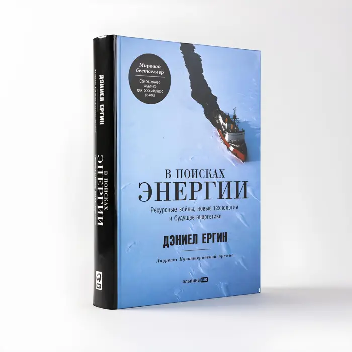 У пошуках енергії: Ресурсні війни, нові технології та майбутнє енергетики. Деніел Єргін