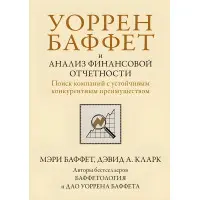 Уоррен Баффет та аналіз фінансової звітності. Пошук компаній зі стійкою конкурентною перевагою. Мері Баффет, Девід А. Кларк