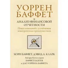 Уоррен Баффет та аналіз фінансової звітності. Пошук компаній зі стійкою конкурентною перевагою. Мері Баффет, Девід А. Кларк