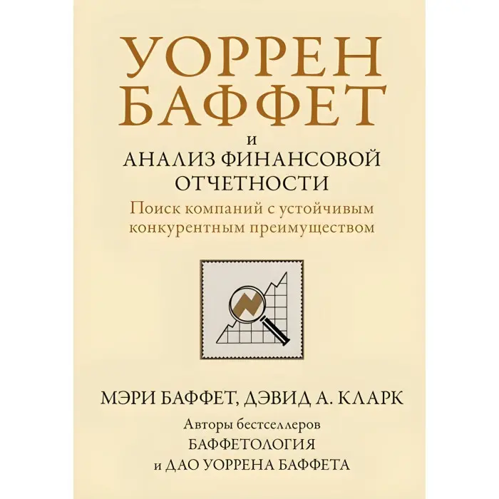 Уоррен Баффет та аналіз фінансової звітності. Пошук компаній зі стійкою конкурентною перевагою. Мері Баффет, Девід А. Кларк