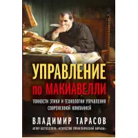 Управління по Макіавеллі. Тонкощі етики та технології управління сучасною компанією. Володимир Тарасов