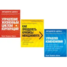 Управління життєвим циклом корпорацій + Як подолати кризи менеджменту + Управління змінами. Іцхак Адізес (комплект із 3-х книг)