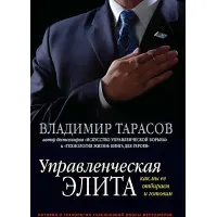 Управлінська еліта. Як ми її відбираємо та готуємо Володимир Тарасов