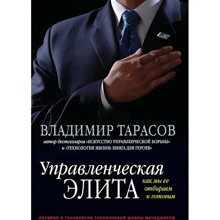 Управлінська еліта. Як ми її відбираємо та готуємо Володимир Тарасов