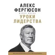 урок лідерства. Чому мене навчила життя і 27 років у "Манчестер Юнайт" Моріц, Фергюсон