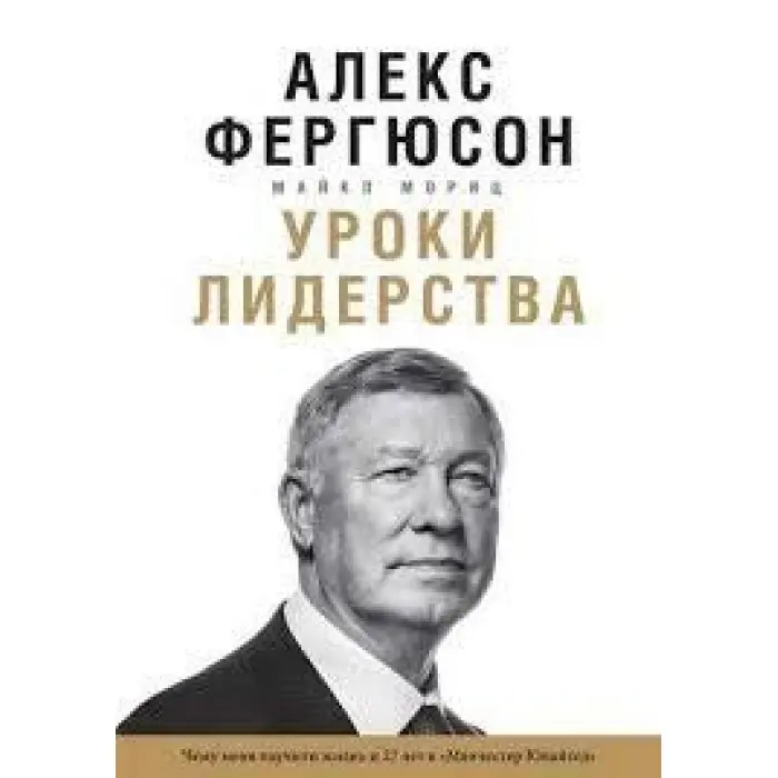 урок лідерства. Чому мене навчила життя і 27 років у "Манчестер Юнайт" Моріц, Фергюсон