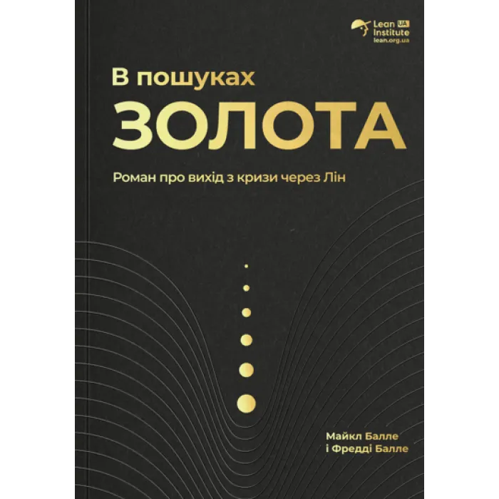 В поисках ЗОЛОТА. Роман о выходе из кризиса из-за Лина. Майк Балле, Фредди Балле