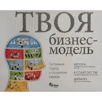 Ваша бізнес-модель. Системний підхід до побудови кар'єри. Тим Кларк, Олександр Остервальдер