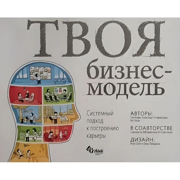Ваша бізнес-модель. Системний підхід до побудови кар'єри. Тим Кларк, Олександр Остервальдер