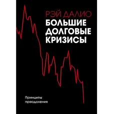Великі довговічні кризі. Принципи подолання Рей Даліо