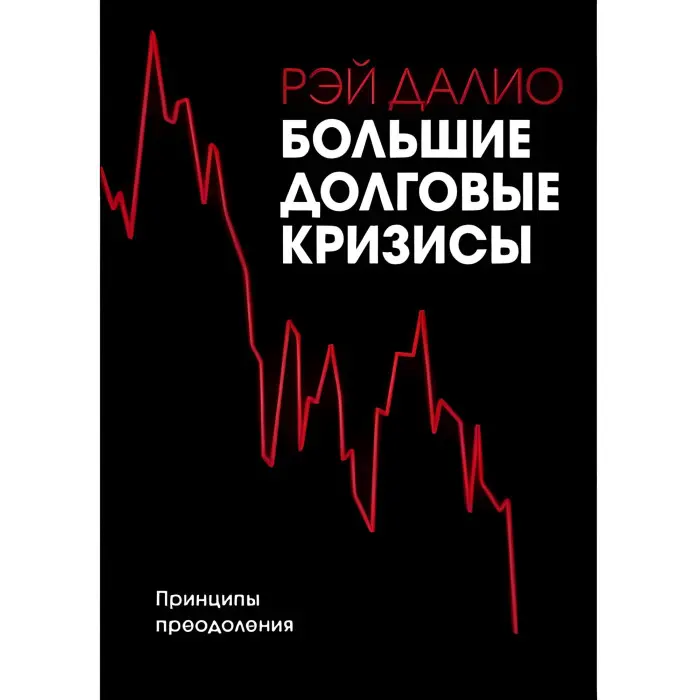 Великі довговічні кризі. Принципи подолання Рей Даліо