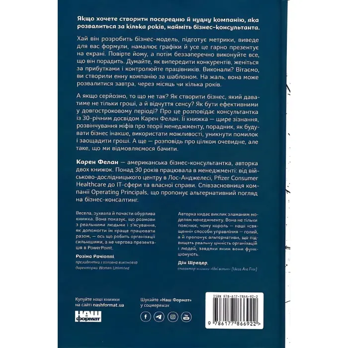 Вибачте, я зруйнувала вашу компанію. Коли бізнес-консультанти — проблема, а не рішення