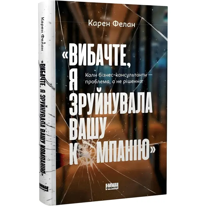 Вибачте, я зруйнувала вашу компанію. Коли бізнес-консультанти — проблема, а не рішення